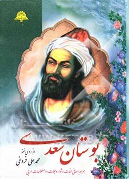 بوستان سعدی از روی نسخه تصحیح شده محمدعلی فروغی