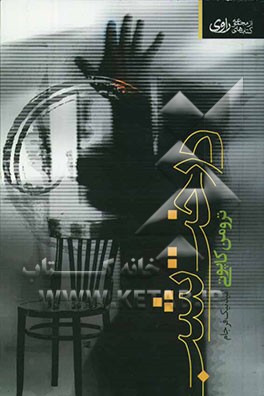 درخت شب (مجموعه‌ی داستان کوتاه