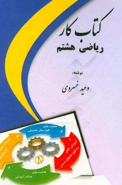 کتاب کار ریاضی هشتم