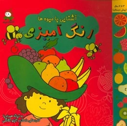 رنگ‌آمیزی آشنایی با میوه‌ها