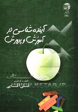 آینده‌شناسی در آموزش و پرورش