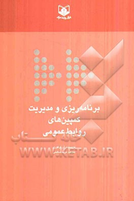 برنامه‌ریزی و مدیریت کمپین‌های روابط عمومی