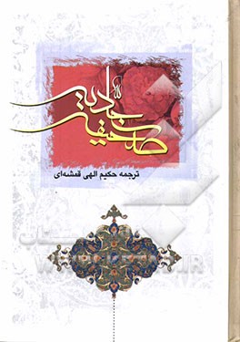 صحیفه کامله سجادیه: با ترجمه فارسی