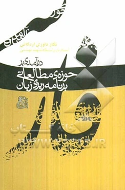 درآمدی بر حوزه‌ی مطالعاتی برنامه‌ریزی زبان