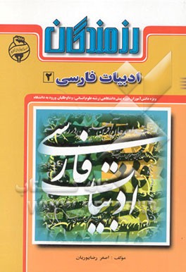 ادبیات فارسی 2 ویژه دانش‌آموزان دوره پیش‌دانشگاهی (رشته علوم انسانی) و داوطلبان ورود به دانشگاه
