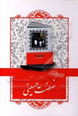 درسنامه کتاب نهضت حسینی