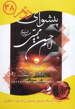 زندگانی پیشوای دوم امام حسن (ع