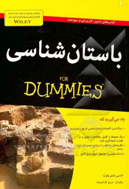 باستان‌شناسی for dummies