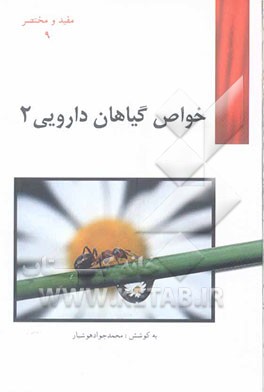 خواص گیاهان داروئی