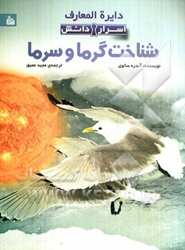 دایره‌المعارف اسرار دانش: شناخت گرما و سرما