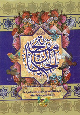 کلیات مفاتیح الجنان