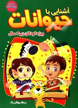 آشنایی با حیوانات: ویژه کودکان زیر 4 سال