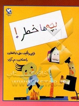 بچه‌ها خطر