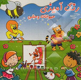 رنگ‌آمیزی حیوانات وحشی