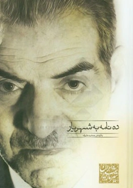 ده نامه به شهریار