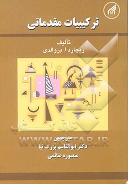 ترکیبیات مقدماتی