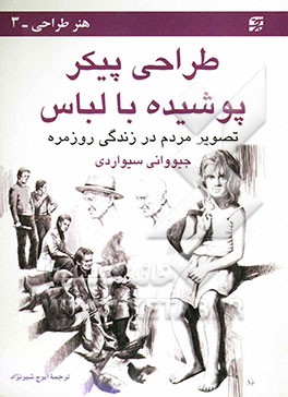 طراحی پیکر پوشیده با لباس: تصویر مردم در زندگی روزمره