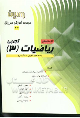 کار و مفاهیم ریاضیات (3) رشته علوم تجربی