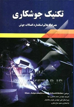 تکنیک جوشکاری همراه با علائم استاندارد اتصالات جوش