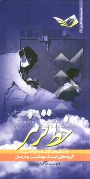 خط قرمز: داستانهای کوتاه و خواندنی از گروه‌های امداد، بهداشت و درمان