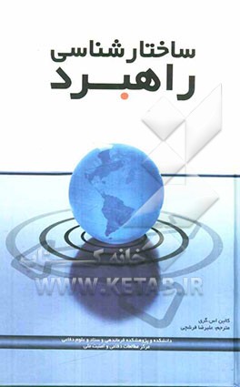 ساختار‌شناسی راهبرد