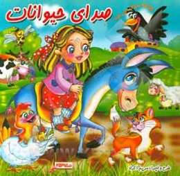 صدای حیوانات