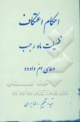 فضیلت ماه رجب و دعای ام داود و احکام اعتکاف