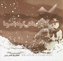 آدم‌برفی دلش گرمه به سرما