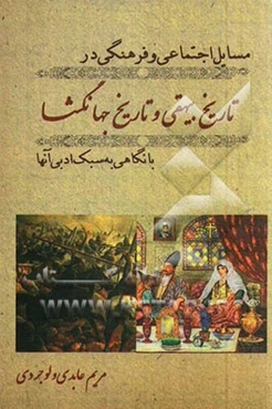 مسایل اجتماعی و فرهنگی در تاریخ بیهقی و تاریخ جهانگشا با نگاهی به سبک ادبی