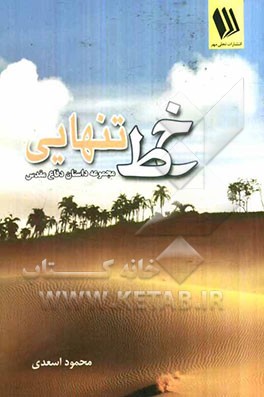 خط تنهایی (مجموعه داستان دفاع مقدس)