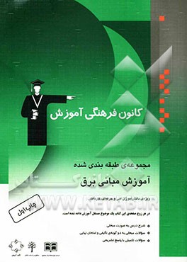 آموزش مبانی برق: قابل استفاده‌ی دانش‌آموزان فنی و حرفه‌ای و کاردانش شامل شرح درس به صورت مبحثی، ...