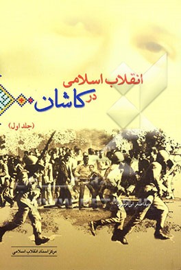 انقلاب اسلامی در کاشان