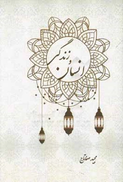 انسان و زندگی