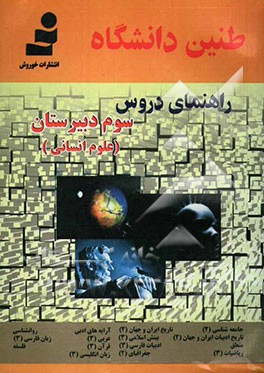 طنین دانشگاه: راهنمای دروس سال سوم دبیرستان: رشته علوم انسانی