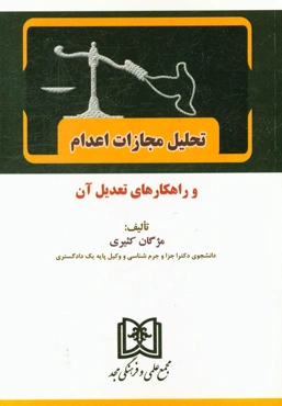 تحلیل مجازات اعدام و راهکارهای تعدیل آن
