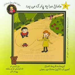 مامان مرا به پارک می‌برد