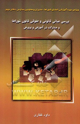 ویژه‌ی دوره آموزش شوراها برای اعضای شوراها، ...: بررسی مبانی حقوقی و قانونی قانون شوراهای آموزش ...