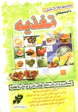 مجموعه کامل دائره‌المعارف تغذیه