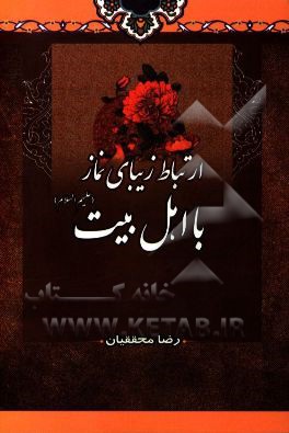 ارتباط زیبای نماز با اهل بیت (ع)