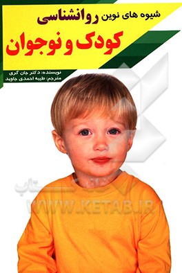 شیوه‌های نوین تربیت کودکان: شیوه‌های نوین روانشناسی کودک و نوجوان 3 تا 18 سال