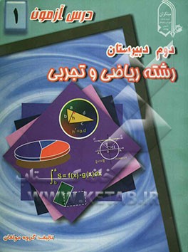 درس‌آزمون (1) سال دوم دبیرستان (ریاضی و تجربی