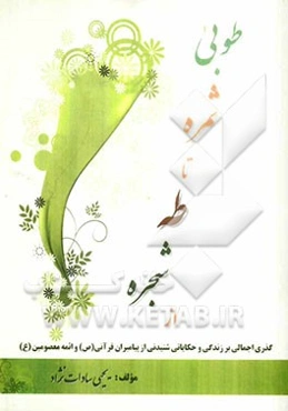 از شجره طه تا ثمره طوبی: گذری اجمالی بر زندگی و حکایاتی شنیدنی از پیامبران قرآنی و چهارده معصوم معظم
