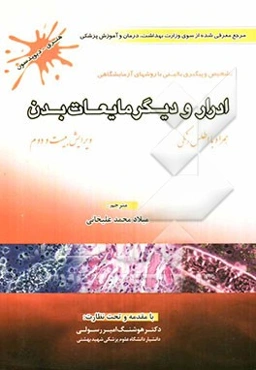 ادرار و دیگر مایعات بدن همراه با اطلس رنگی