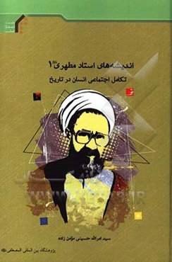 اندیشه‌های استاد مطهری (ره): تکامل اجتماعی انسان در تاریخ