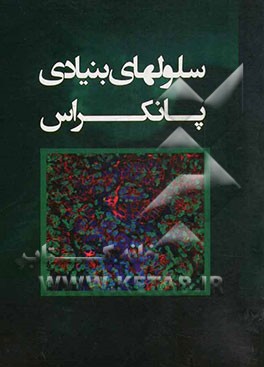 سلولهای بنیادی پانکراس