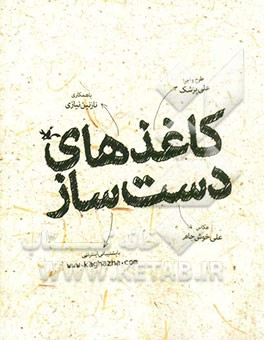 کاغذهای دست‌ساز