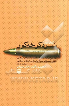 نبرد کرخه کور: کتاب دوم (مهر 1359 تا شهریور 1360) تاریخ‌نامه دفاع مقدس استان کرمان...