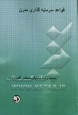 قواعد سرمایه‌گذاری مدرن