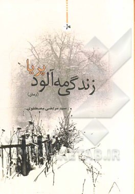 زندگی مه‌آلود پریا (رمان)