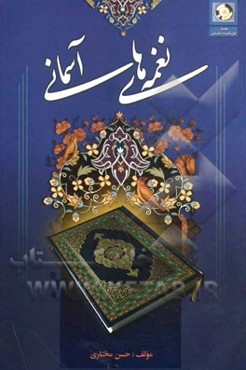 نغمه‌های آسمانی "سطح یک" (مقدماتی و متوسطه)